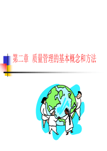 质量管理基本概念和方法（PPT57页)