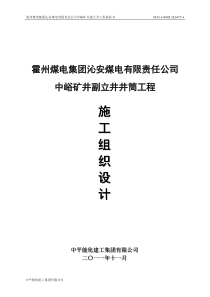 副立井井筒施工组织设计000