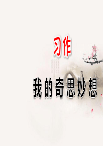 部编版四年级语文下册第二单元---习作：我的奇思妙想(统编版)课件