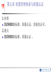 第一节ISO9000质量管理体系标准