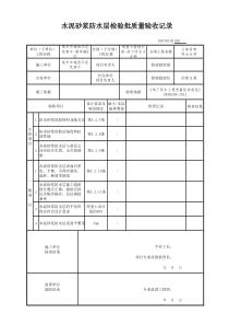 水泥砂浆防水层检验批2014版GB50300-2013新表格