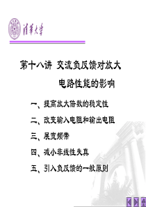 模拟电子技术基础课件第18讲-交流负反馈对放大电路性能的影响