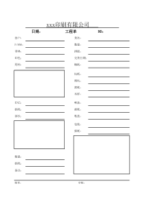 印刷厂-工程单