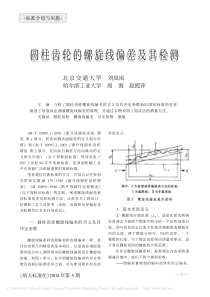 圆柱齿轮的螺旋线偏差及其检测