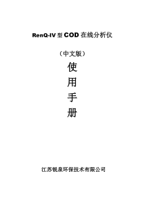 RenQ-IV型在线COD检测仪中文使用手册