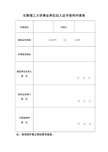 长春理工大学事业单位法人证书使用申请表