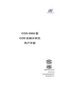 聚光COD-2000型-COD在线分析仪-用户手册-1.13