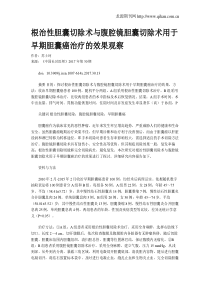 根治性胆囊切除术与腹腔镜胆囊切除术用于早期胆囊癌治疗的效果观察