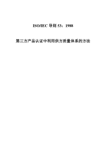 第三方产品认证中利用供方质量体系的方法(doc23)(1)