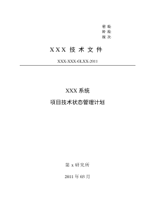 XX项目技术状态管理计划doc