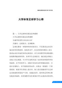 大学体育足球学习心得