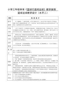 小学三年级体育《篮球行进间运球》教学案例-2019年文档