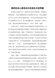 教师在幼儿游戏当中的角色分析两篇