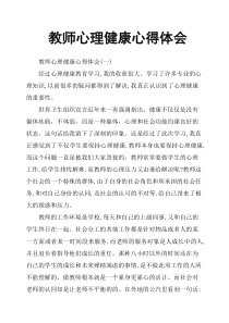 教师心理健康心得体会