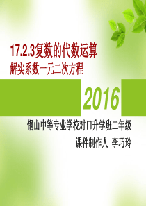 17.2.3复数的代数运算(解方程)