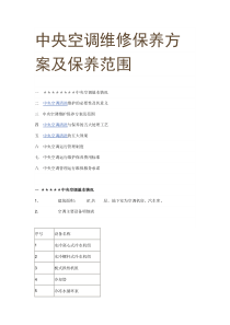 中央空调维修保养方案及保养范围