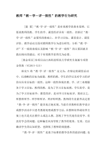 教师“教―学―评一致性”的教学行为研究-最新教育资料