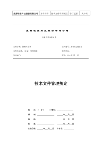 JS-001-2010-A技术文件管理规定