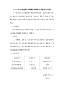 2012-2013年度第一学期生物萌芽社社团活动计划