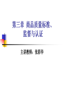 第三章商品质量标准、监督与认证