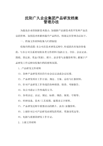 研发档案管理办法