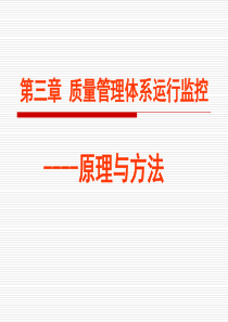 第三章质量管理体系运行监控原理与
