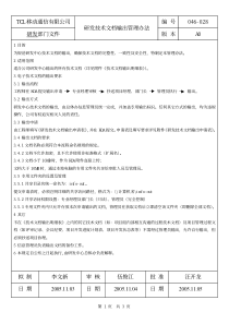 TCL移动通信有限公司研发技术文档输出管理办法