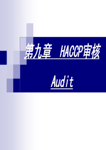 第九章 HACCP审核