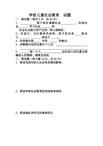 《学前儿童社会教育》试题及答案2