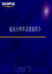 超高分辨率显微镜简介