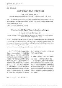 拟南芥油菜素内酯信号转导研究进展