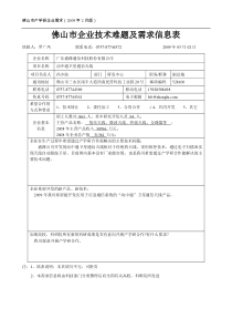 佛山市企业技术难题及需求信息表