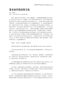 音乐治疗的应用方法