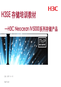 第九课_H3C_Neocean_IV5000系列存储产品