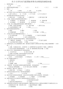 关于大学生对国际形势关注程度的调查问卷