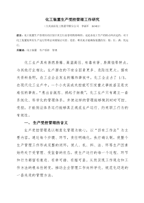 化工装置生产受控管理工作研究