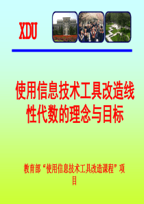 使用信息技术工具改造线性代数课程的理念与目标ppt-幻灯