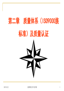 第二章ISO9000族标准及质量认证