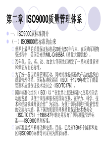 第二章ISO9000质量管理体系