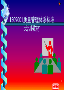 第二章ISO90012000标准培训教材(新)