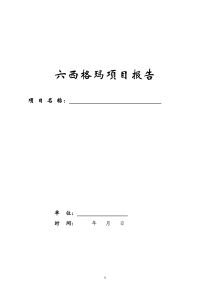 六西格玛项目报告模板