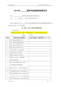 2015XXX房地产项目开发经营目标责任书