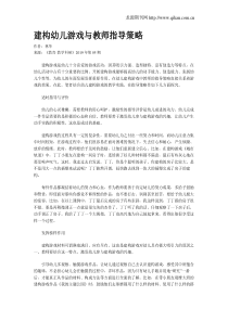 建构幼儿游戏与教师指导策略