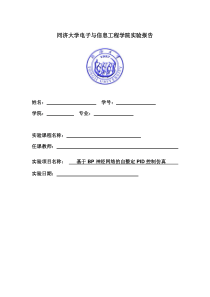 同济智能控制实验报告-基于BP神经网络的自整定PID控制仿真