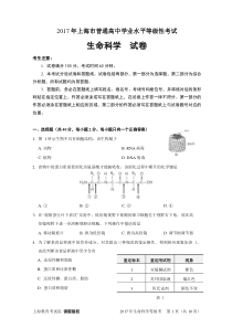 2017年上海生命科学学业水平等级性考试(重绘+答案)