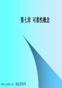 质量管理学——可靠性概念