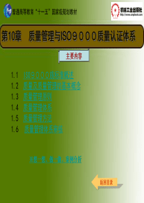 第10章质量管理与ISO9000质量认证体系