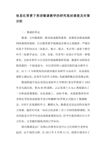 信息化背景下英语微课教学的研究现状调查及对策分析-最新教育文档