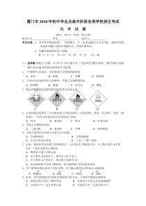 2010年厦门中考化学试卷(word版含答案)