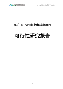 年产15万吨山泉水新建建设项目可行性研究报告